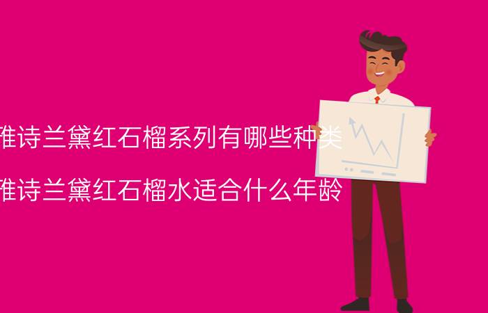 雅诗兰黛红石榴系列有哪些种类 雅诗兰黛红石榴水适合什么年龄